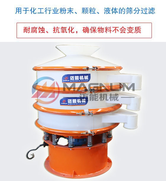磷酸鹽塑料振動(dòng)篩